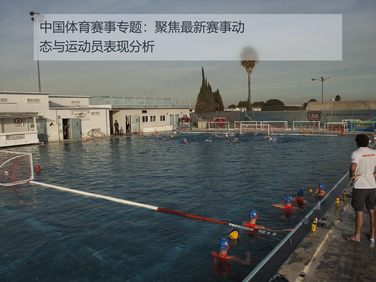 中国体育赛事专题：聚焦最新赛事动态与运动员表现分析