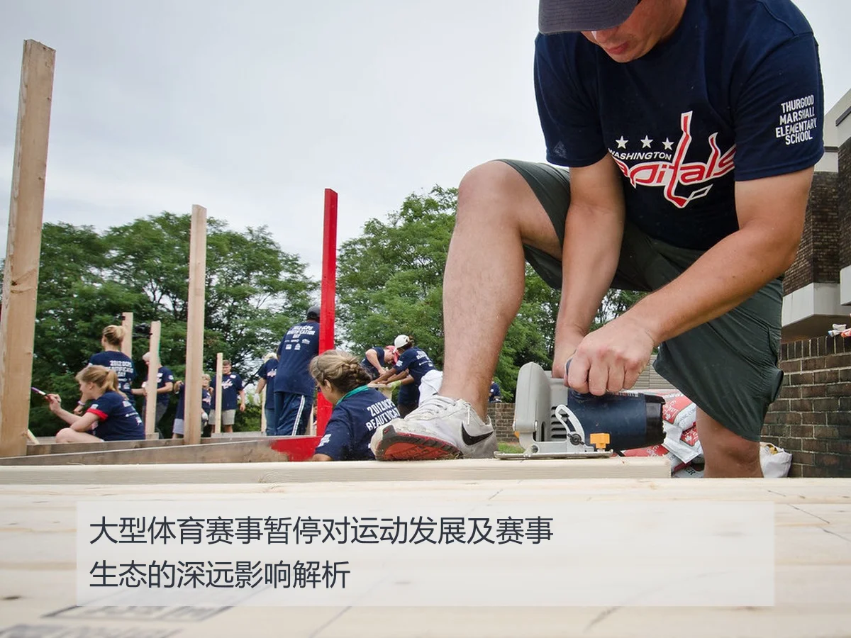 大型体育赛事暂停对运动发展及赛事生态的深远影响解析