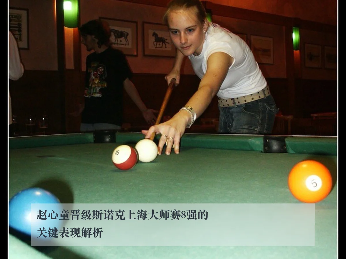 赵心童晋级斯诺克上海大师赛8强的关键表现解析