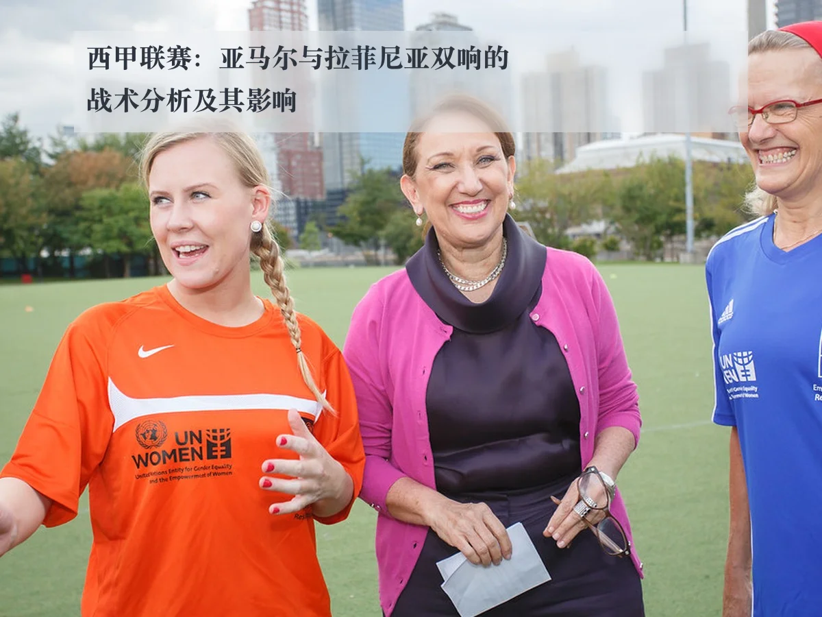 西甲联赛：亚马尔与拉菲尼亚双响的战术分析及其影响