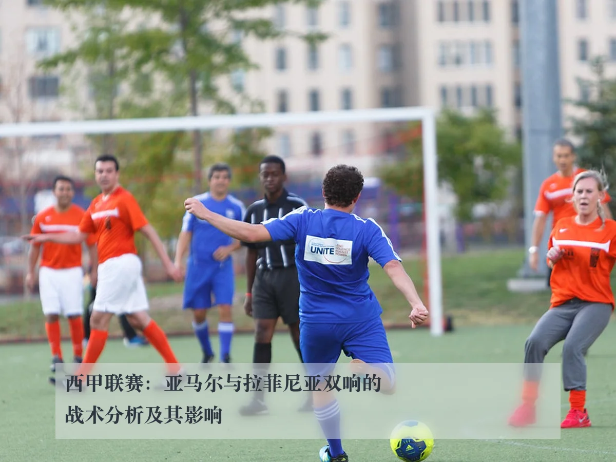 西甲联赛：亚马尔与拉菲尼亚双响的战术分析及其影响