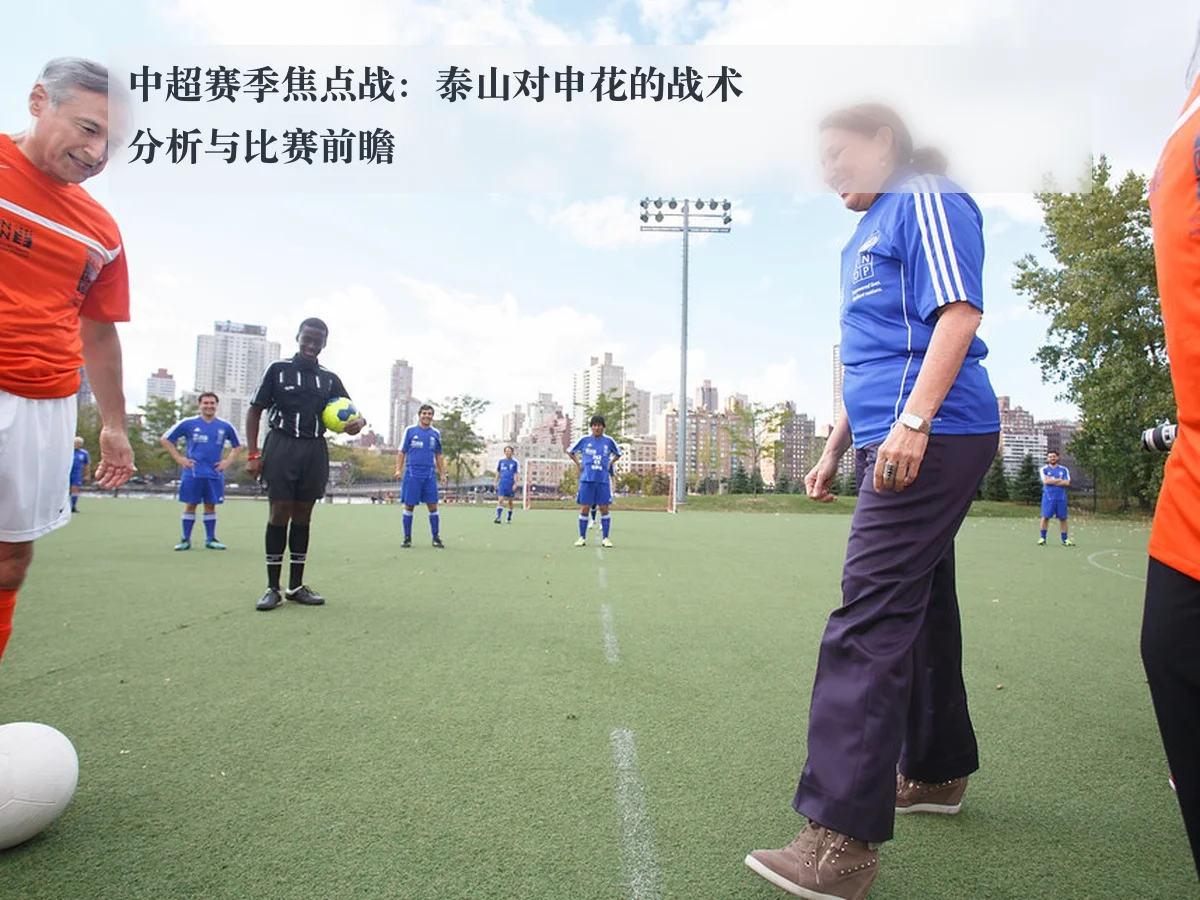 中超赛季焦点战:泰山对申花的战术分析与比赛前瞻