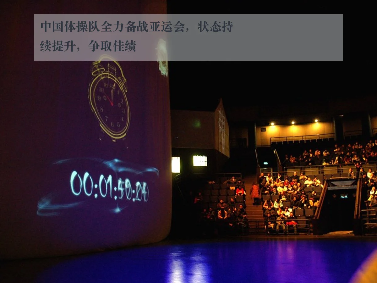 中国体操队全力备战亚运会,状态持续提升,争取佳绩