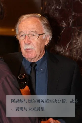 阿森纳与切尔西英超对决分析:战术、表现与未来展望